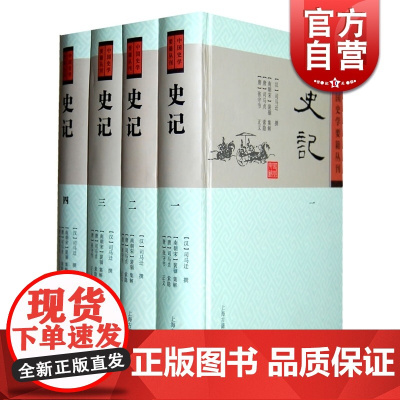 史记(共4册) 中国史学要籍丛刊 精装本 [汉]司马迁 撰 [刘宋]裴駰 [唐]司马贞 张守节注 人文社会 正版图书籍