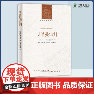 艾希曼审判 细腻笔触还原艾希曼审判现场,深度讨论“恶”的问题,补充论证阿伦特对于大屠杀的讨论 第二次世界大战史料 译林出