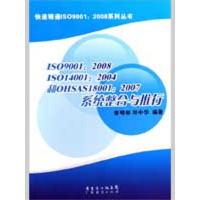 [M]ISO9001.2008.ISO14001:2004和OHSAS...系统整合与推行-9787545402353