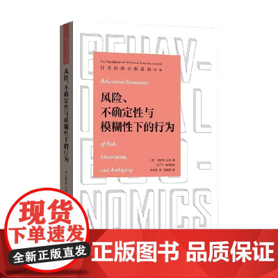 风险 不确定性与模糊性下的行为 桑吉特·达米 著 经济