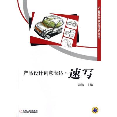 正版新书]产品设计创意表达(速写).产品设计创意表达丛书胡锦978