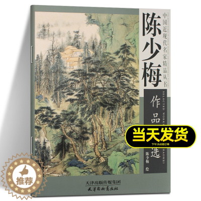 [醉染正版]陈少梅作品精选 陈少梅绘 中国近现代名家精品丛书 国画绘画基础教程国画山水风景赏析美术入门笔墨教程 天津杨柳