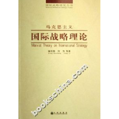 正版新书]马克思主义国际战略理论康绍邦 宫力9787801955210