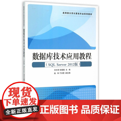 数据库技术应用教程(SQL Server 2012版)