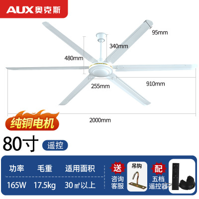 奥克斯遥控吊扇家用电风扇吊风扇铁叶工业吸顶2米吊顶扇 80寸白色六叶款