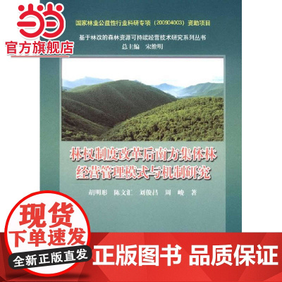 林权制度改革后南方集体林经营管理模式与机制研究.胡明形 等著9787503878244中国林业出版社