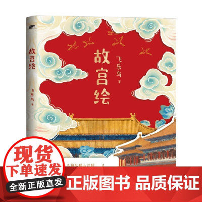 故宫绘 飞乐鸟 著 绘画