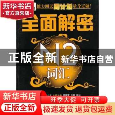 正版 新日本语能力测试周计划量身定做!:全面解密N2词汇 韩兰灵