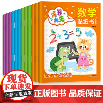 全套12册数学贴纸书儿童益智3-6岁贴贴画专注力训练 幼儿全脑开发数学思维逻辑训练入门早教书籍 宝宝贴画书4-6贴纸游戏
