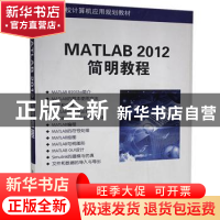 正版 MATLAB 2012简明教程 薛山 著 清华大学出版社 978730232472
