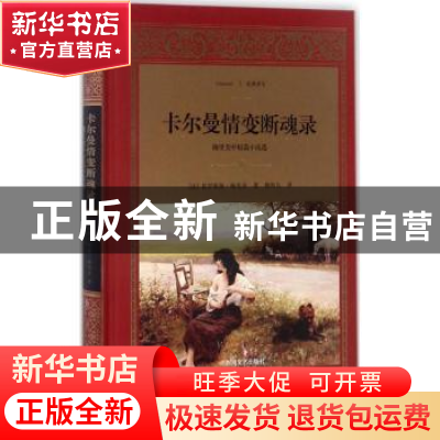 正版 卡尔曼情变断魂录:梅里美中短篇小说选 (法)普罗斯佩·梅里