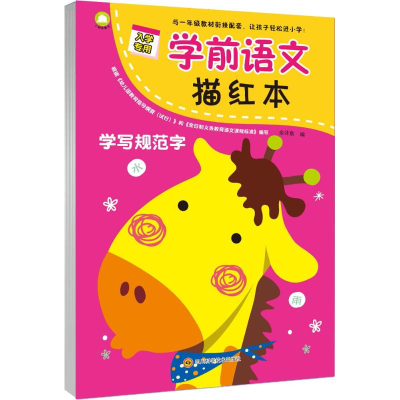 [M]学前语文描红本 • 学写规范字-9787536489967