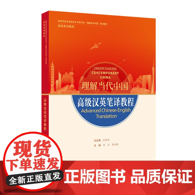 [外研社]高级汉英笔译教程 理解当代中国