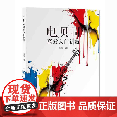 电贝司高效入门训练