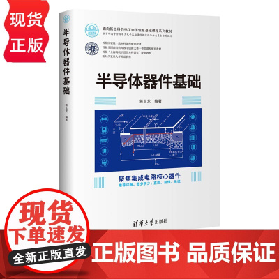 半导体器件基础 面向新工科的电工电子信息基础课程系列教材 蒋玉龙 清华大学出版社 9787302661207