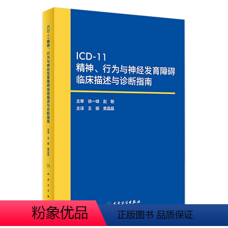 [正版]icd11精神与行为障碍分类神经发育障碍诊断指南心理药理老年病学第11版病案集徐一峰ccmd3基础病症状学10