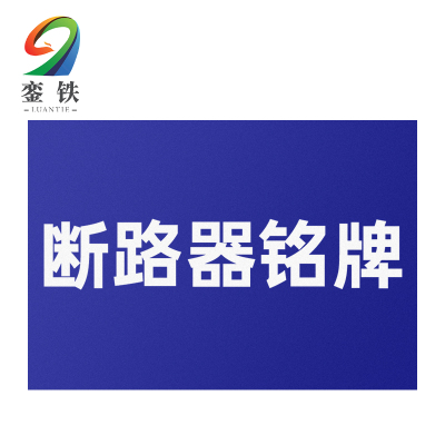 銮铁断路器铭牌40*20mm个