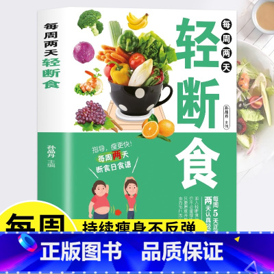 [正版]每周两天轻断食减肥保健养生书籍健康营养搭配三餐食谱菜谱简单科学减肥瘦身方法减肥瘦身计划书籍男女健身保健养生手册
