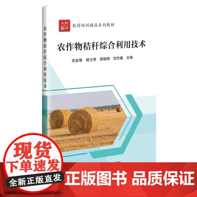 农作物秸秆综合利用技术 关金菊 杨士伟 郭继辉 刘杰鑫 编 中国农业科学技术出版社9787511667076