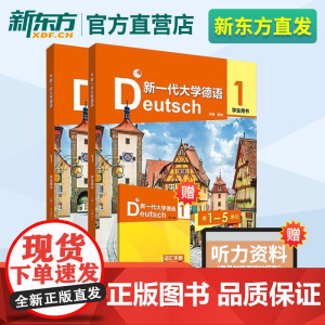 新一代大学德语(1)(学生用书) 套装共三册 陈忱 陶卓 郑彧 赵劲 郭屹炜 外语教学与研究出版社