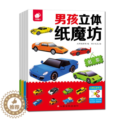 [醉染正版]全4册男孩立体纸魔坊(名车)3-6-8-9周岁儿童益智智力左右脑开发思维训练专注力训练动手动脑贴纸亲子游戏书