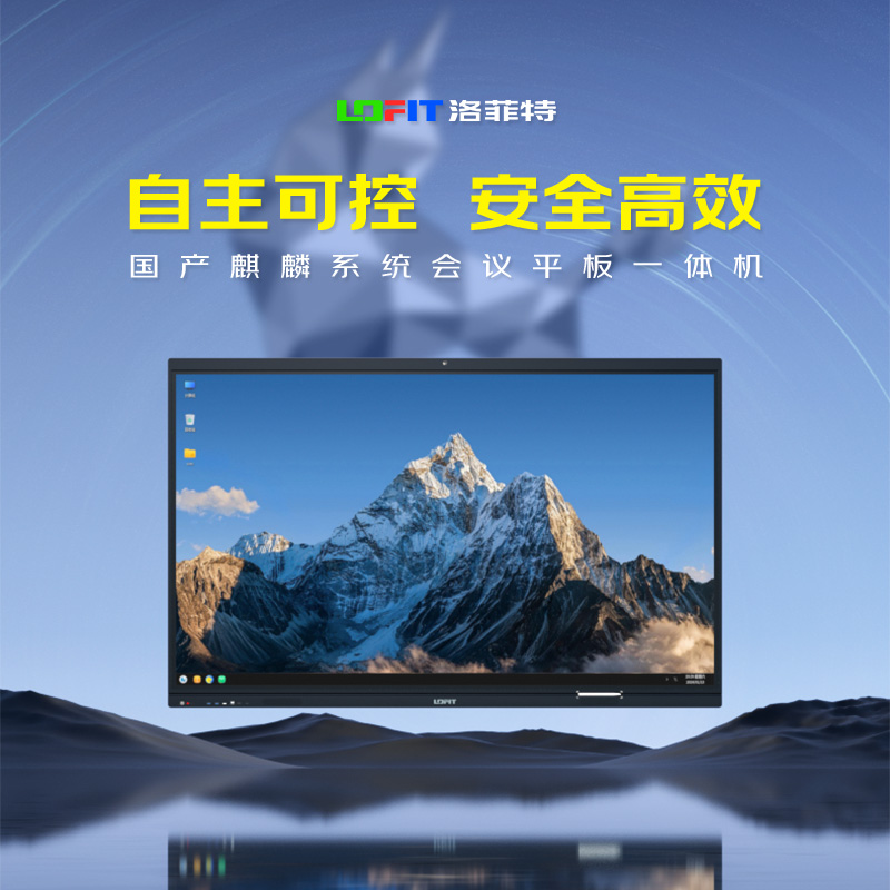 洛菲特(lofit)55英寸国产麒麟系统会议平板一体机 LFT550M-G 单位:台