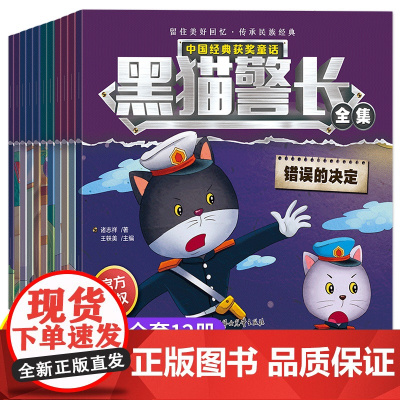 黑猫警长故事书全集全套绘本12册彩图注音版新3-5-6-8岁儿童幼儿园经典童话连环画一年级小学生动画片合集漫画书阅读亲子