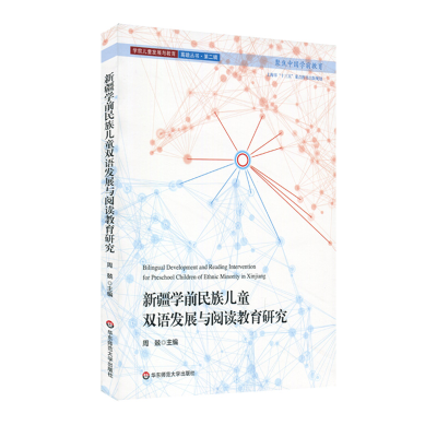 醉染图书新疆学前民族儿童双语发展与阅读教育研究9787567582187