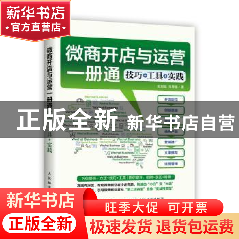 正版 微商开店与运营一册通:技巧+工具+实践 姬剑晶,张显煌 人民