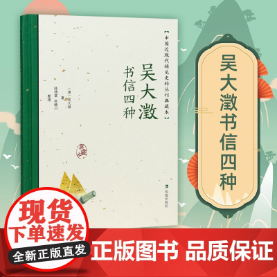 吴大澂书信四种 中国近现代稀见史料丛刊 典藏本 吴大澂著 陆德富张晓川整理 中国通史近现代史晚清史正版书籍 凤凰出版社店