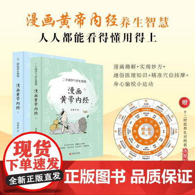 赠十二时辰养生对照表 漫画版黄帝内经上下全2册 马寅中著十二时辰养生智慧 二十四节气养生智慧 中医八大名著之一养生