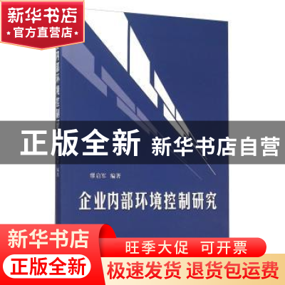 正版 企业内部环境控制研究 缪启军 立信会计出版社 978754294822