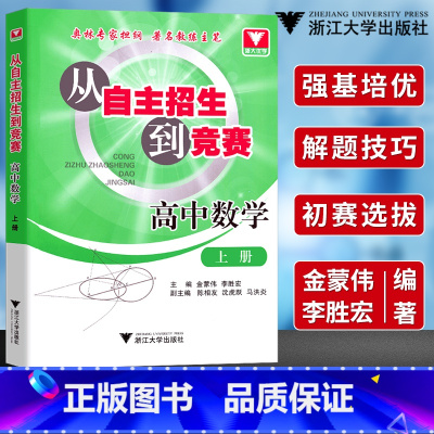 [正版]浙大数学优辅从自主招生到竞赛 高中数学上册高考奥赛奥数培优训练 金蒙伟/李胜宏 奥林专家担纲 著名教练主笔 浙