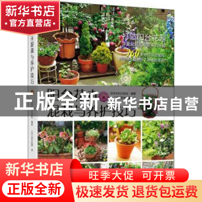 正版 阳台花卉混栽与养护技巧 日本主妇之友社编著 机械工业出版