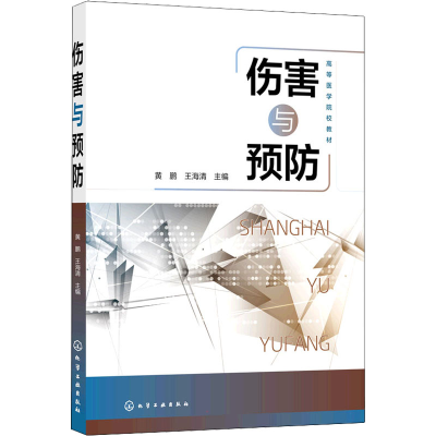 醉染图书伤害与预防9787122403162