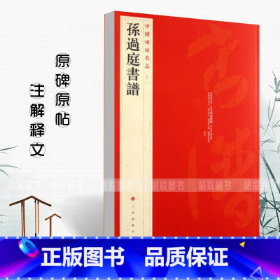 [正版]孙过庭书谱中国碑帖名品52释文注释繁体旁注孙过庭草书毛笔字帖碑帖临摹唐代草书书法毛笔法帖碑帖字帖上海书画
