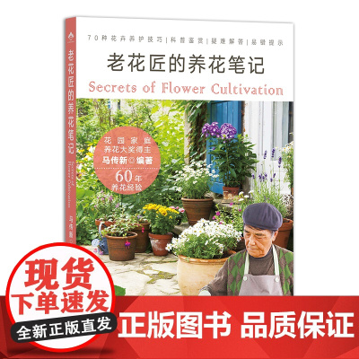 老花匠的养花笔记 马传新 著,马传新 编 中国农业出版社9787109298552