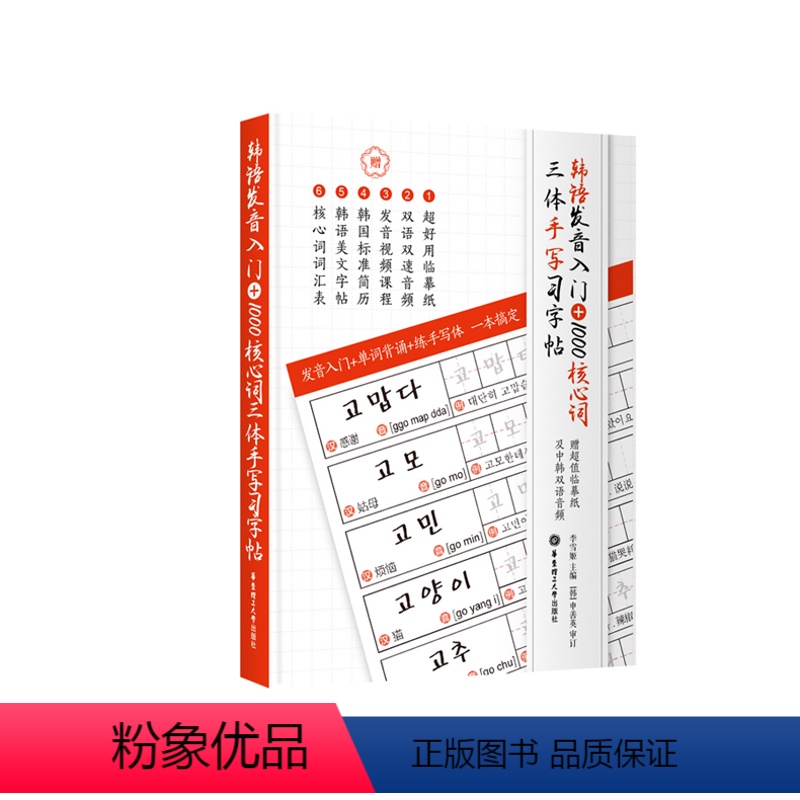 [正版]韩语发音入门+1000核心词三体手写习字帖(赠临摹纸) 零基础韩国语练字贴 单词 韩语简历 韩语美文
