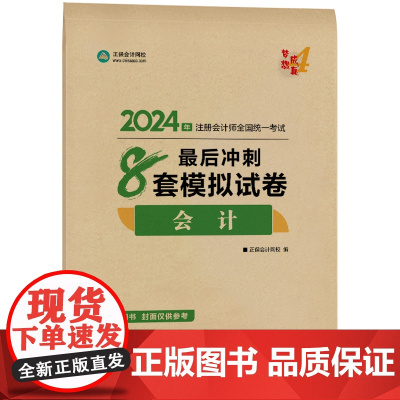 ]正保会计网校2024注册会计师考试用书 CPA会计最后冲刺8套卷 梦想成真4 考试辅导图书正版教材题库梦四