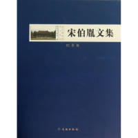 正版新书]枕具卷-宋伯胤文集南京博物院9787501033218