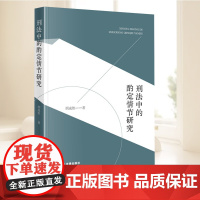 刑法中的酌定情节研究 厘清酌定情节概念 挖掘酌定情节历史渊源和价值 剖析其与罪刑法定原则的关系 法律出版社