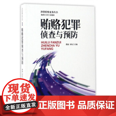 正版 涉铁检察业务丛书(1):犯罪侦查与预防 曹康,刘凡 9787510218156 中国检察出版社