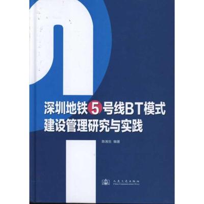 [M]深圳地铁5号线BT模式建设管理研究与实践-9787114089060
