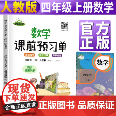 2021新 课前预习单四年级上册课堂笔记人教版同步训练小学生4上数学教材学霸笔记辅导学习资料书四年级上册暑假作业同步练习
