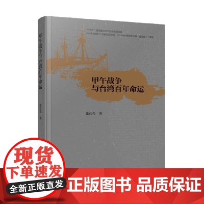 甲午战争与台湾百年命运 张仕荣 著 历史