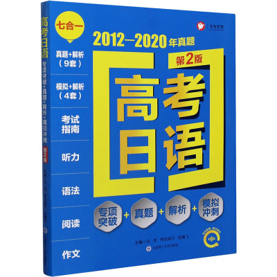 高考日语(专项突破+真题+解析+模拟冲刺第2版2012-2020年真题)