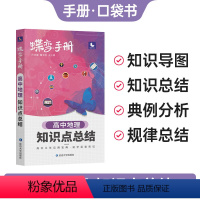 [手册]地理 地理 [正版]2024版蝶变高考口袋书高中地理知识点总结高三文科资料教辅辅导书晨读晚练便携高中复习随身小本