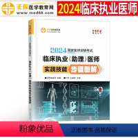 [正版]2024年临床执业及助理医师资格考试实践技能步骤图解国家职业医考证教科书历年真题库试卷24正保医学教育网执医习