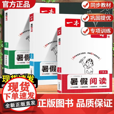 2026版一本初中七年级升八年级暑假衔接作业语文暑假阅读数学刷计算英语背单词7升8阅读训练必背模版必考知识题思维导图巩固