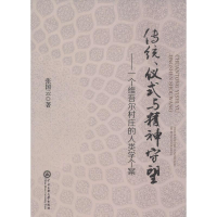 音像传统、仪式与精神守望张国云 著